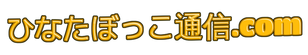ひなたぼっこ通信